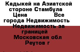 Кадыкей на Азиатской стороне Стамбула. › Цена ­ 115 000 - Все города Недвижимость » Недвижимость за границей   . Московская обл.,Реутов г.